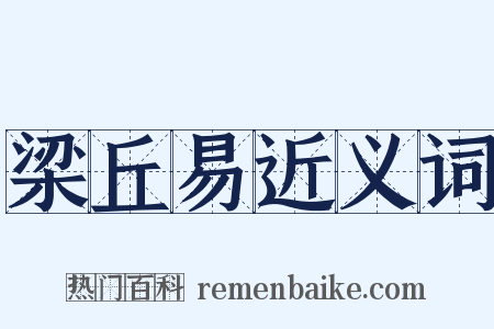 梁丘易近义词是什么意思的图片